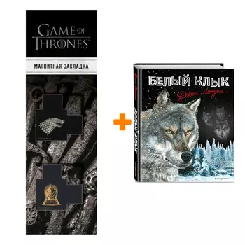 Набор Белый клык (ил. В. Канивца) + Закладка Game Of Thrones Трон и Герб Старков магнитная 2-Pack