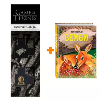 Набор Бемби (ил. М. Митрофанова). Феликс Зальтен + Закладка Game Of Thrones Трон и Герб Старков магнитная 2-Pack