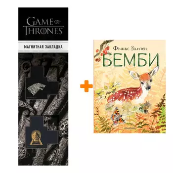 Набор Бемби. Зальтен Ф. + Закладка Game Of Thrones Трон и Герб Старков магнитная 2-Pack