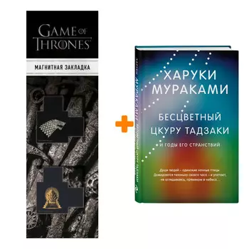 Набор Бесцветный Цкуру Тадзаки и годы его странствий. Мураками Х. + Закладка Game Of Thrones Трон и Герб Старков магнитная 2-Pack