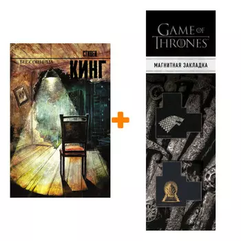 Набор Бессонница Кинг С. + Закладка Game Of Thrones Трон и Герб Старков магнитная 2-Pack