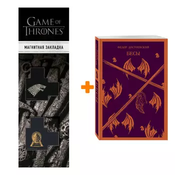 Набор Бесы. Достоевский Ф.М. + Закладка Game Of Thrones Трон и Герб Старков магнитная 2-Pack
