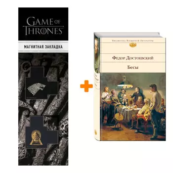 Набор Бесы. Федор Достоевский + Закладка Game Of Thrones Трон и Герб Старков магнитная 2-Pack