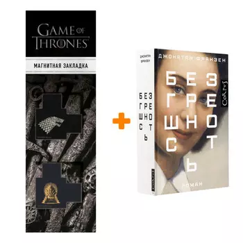 Набор Безгрешность. Франзен Д. + Закладка Game Of Thrones Трон и Герб Старков магнитная 2-Pack