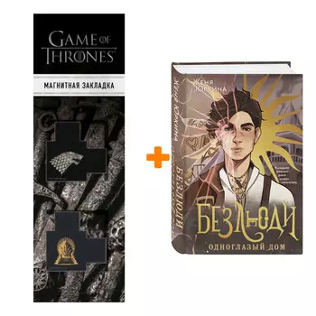 Набор Безлюди. Книга 1. Одноглазый дом. Юркина Ж. + Закладка Game Of Thrones Трон и Герб Старков магнитная 2-Pack