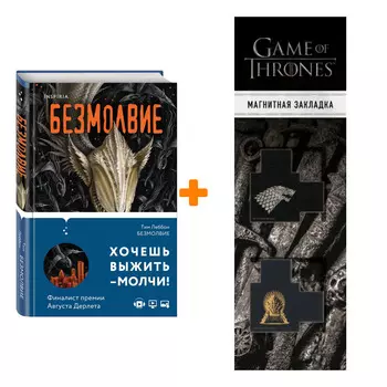 Набор Безмолвие. Леббон Т. + Закладка Game Of Thrones Трон и Герб Старков магнитная 2-Pack