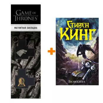 Набор Безнадега. Кинг С. + Закладка Game Of Thrones Трон и Герб Старков магнитная 2-Pack