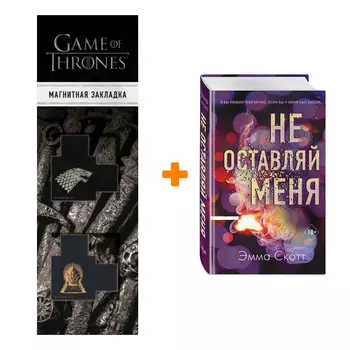Набор Безумная любовь. Книга 1. Не оставляй меня + Закладка Game Of Thrones Трон и Герб Старков магнитная 2-Pack