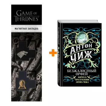 Набор Безжалостный Орфей. Антон Чиж + Закладка Game Of Thrones Трон и Герб Старков магнитная 2-Pack