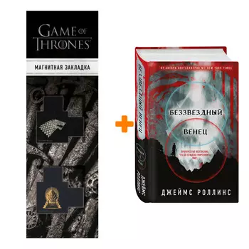 Набор Беззвездный Венец. Джеймс Роллинс + Закладка Game Of Thrones Трон и Герб Старков магнитная 2-Pack