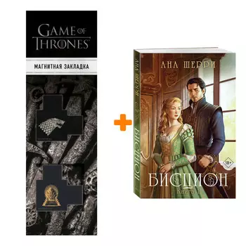 Набор Бисцион. Книга 1. Ана Шерри + Закладка Game Of Thrones Трон и Герб Старков магнитная 2-Pack