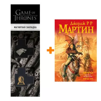 Набор Битва королей. Джордж Р.Р. Мартин + Закладка Game Of Thrones Трон и Герб Старков магнитная 2-Pack