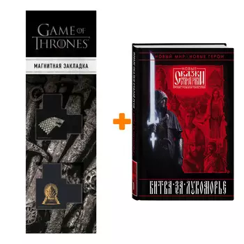 Набор Битва за Лукоморье. Книга 1. Роман Папсуев, Вера Камша + Закладка Game Of Thrones Трон и Герб Старков магнитная 2-Pack