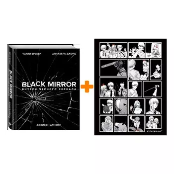 Набор Black Mirror Внутри Чёрного зеркала + Стикерпак Chainsaw Man