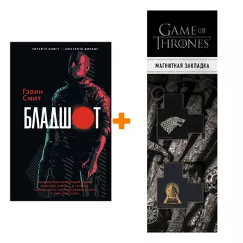 Набор Бладшот Официальная новеллизация Смит Г. + Закладка Game Of Thrones Трон и Герб Старков магнитная 2-Pack