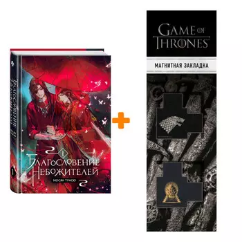 Набор Благословение небожителей. Том 1. Мосян Тунсю + Закладка Game Of Thrones Трон и Герб Старков магнитная 2-Pack
