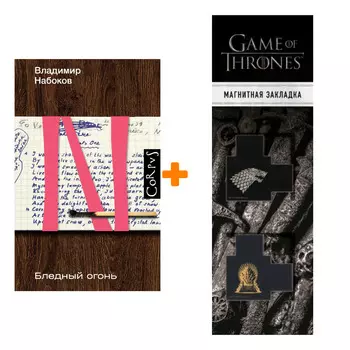 Набор Бледный огонь. Набоков В.В. + Закладка Game Of Thrones Трон и Герб Старков магнитная 2-Pack