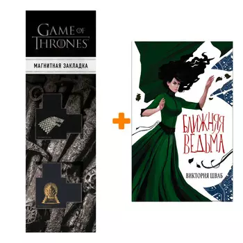 Набор Ближняя ведьма. Шваб В. + Закладка Game Of Thrones Трон и Герб Старков магнитная 2-Pack