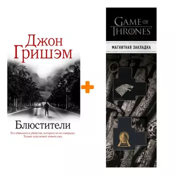 Набор Блюстители. Гришэм Д. + Закладка Game Of Thrones Трон и Герб Старков магнитная 2-Pack