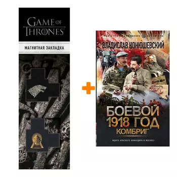 Набор Боевой 1918 год. Комбриг. Конюшевский В.Н. + Закладка Game Of Thrones Трон и Герб Старков магнитная 2-Pack