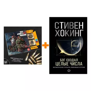 Набор Бог создал целые числа. Математические открытия, изменившие историю. Хокинг С. + Шоколад Кэт 12 Как дожить до пенсии 60г