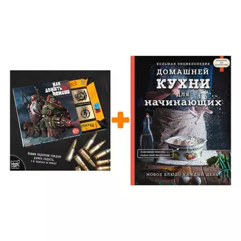 Набор Большая энциклопедия домашней кухни для начинающих + Шоколад Кэт 12 Как дожить до пенсии 60г