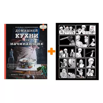 Набор Большая энциклопедия домашней кухни для начинающих + Стикерпак Chainsaw Man
