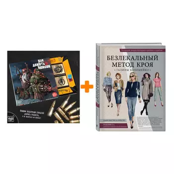 Набор Большая энциклопедия кройки и шитья. Безлекальный метод кроя Галины Коломейко (издание 2-е, переработанное и дополненное). Галина Коломейко + Шо