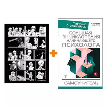 Набор Большая энциклопедия начинающего психолога. Самоучитель. Старшенбаум Г.В. + Стикерпак Chainsaw Man