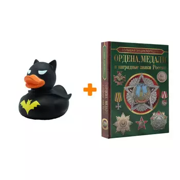 Набор Большая энциклопедия. Ордена, медали и наградные знаки России. Гусев И.Е. + Фигурка Уточка Тёмный герой