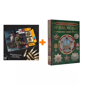 Набор Большая энциклопедия. Ордена, медали и наградные знаки России. Гусев И.Е. + Шоколад Кэт 12 Как дожить до пенсии 60г