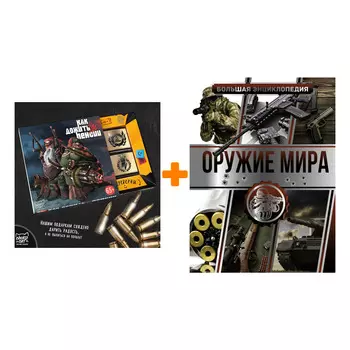 Набор Большая энциклопедия. Оружие мира. Мерников А.Г., Проказов Б.Б. + Шоколад Кэт 12 Как дожить до пенсии 60г