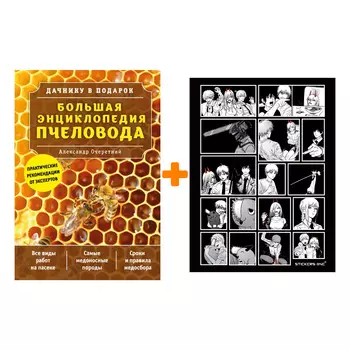 Набор Большая энциклопедия пчеловода. Александр Очеретний + Стикерпак Chainsaw Man