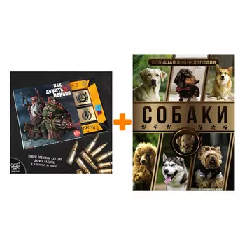 Набор Большая энциклопедия. Собаки. Барановская И.Г., Вайткене Л.Д., Филиппова М.Д. + Шоколад Кэт 12 Как дожить до пенсии 60г