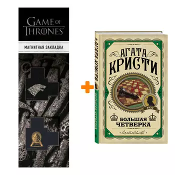 Набор Большая четверка. Агата Кристи + Закладка Game Of Thrones Трон и Герб Старков магнитная 2-Pack