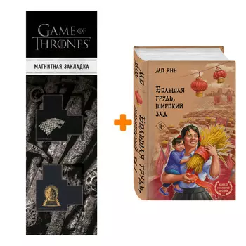 Набор Большая грудь, широкий зад. Янь М. + Закладка Game Of Thrones Трон и Герб Старков магнитная 2-Pack