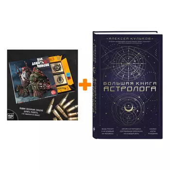 Набор Большая книга астролога. Новое издание. Алексей Кульков + Шоколад Кэт 12 Как дожить до пенсии 60г