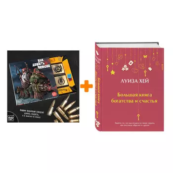 Набор Большая книга богатства и счастья (Подарочное издание) Новое оформление. Луиза Хей + Шоколад Кэт 12 Как дожить до пенсии 60г