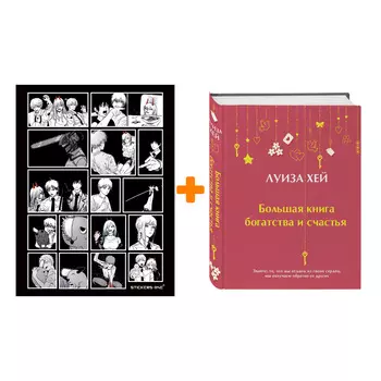 Набор Большая книга богатства и счастья (Подарочное издание) Новое оформление. Луиза Хей + Стикерпак Chainsaw Man