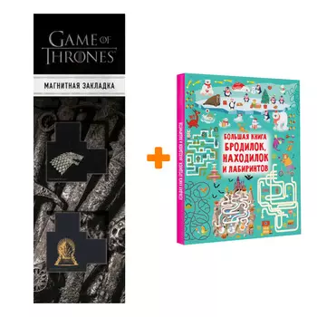 Набор Большая книга бродилок, находилок и лабиринтов. Дмитриева В.Г. + Закладка Game Of Thrones Трон и Герб Старков магнитная 2-Pack