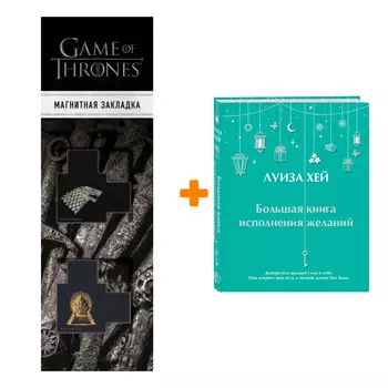 Набор Большая книга исполнения желаний. Луиза Хей + Закладка Game Of Thrones Трон и Герб Старков магнитная 2-Pack