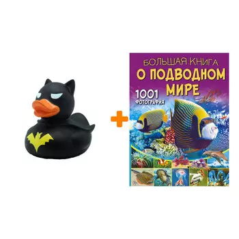 Набор Большая книга о подводном мире. 1001 фотография. Ликсо В.В. + Фигурка Уточка Тёмный герой