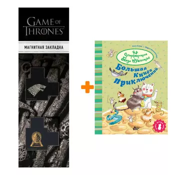 Набор Большая книга приключений банды пушистиков. Алвес К. + Закладка Game Of Thrones Трон и Герб Старков магнитная 2-Pack