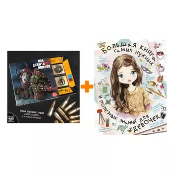 Набор Большая книга самых нужных и полезных знаний для девочек. Блохина И.В., Гордиевич Д.И., Мерников А.Г. + Шоколад Кэт 12 Как дожить до пенсии 60г