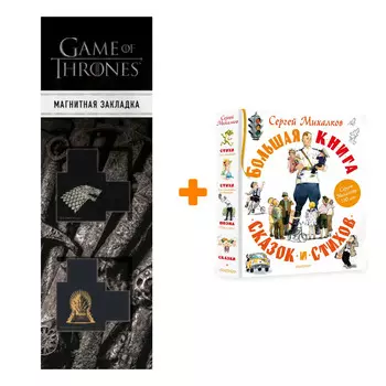 Набор Большая книга сказок и стихов. Михалков С.В. + Закладка Game Of Thrones Трон и Герб Старков магнитная 2-Pack