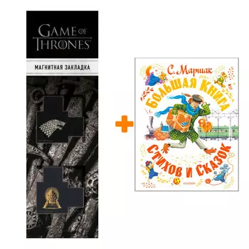Набор Большая книга стихов и сказок. Маршак С.Я. + Закладка Game Of Thrones Трон и Герб Старков магнитная 2-Pack