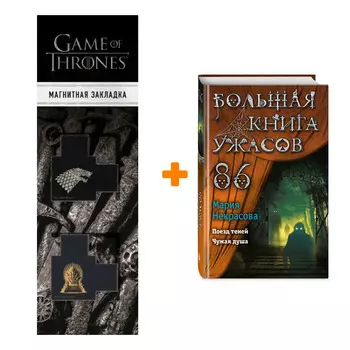 Набор Большая книга ужасов 86. Мария Некрасова + Закладка Game Of Thrones Трон и Герб Старков магнитная 2-Pack