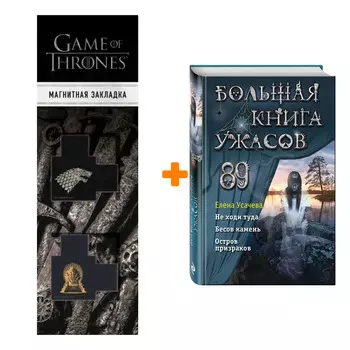 Набор Большая книга ужасов 89. Елена Усачева + Закладка Game Of Thrones Трон и Герб Старков магнитная 2-Pack