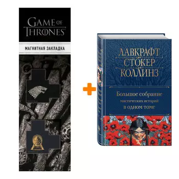 Набор Большое собрание мистических историй в одном томе + Закладка Game Of Thrones Трон и Герб Старков магнитная 2-Pack