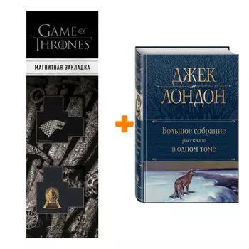 Набор Большое собрание рассказов в одном томе. Джек Лондон + Закладка Game Of Thrones Трон и Герб Старков магнитная 2-Pack